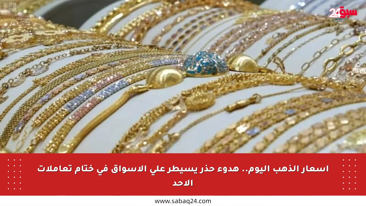 أسعار الذهب اليوم.. هدوء حذر يسيطر على الأسواق في ختام تعاملات الأحد